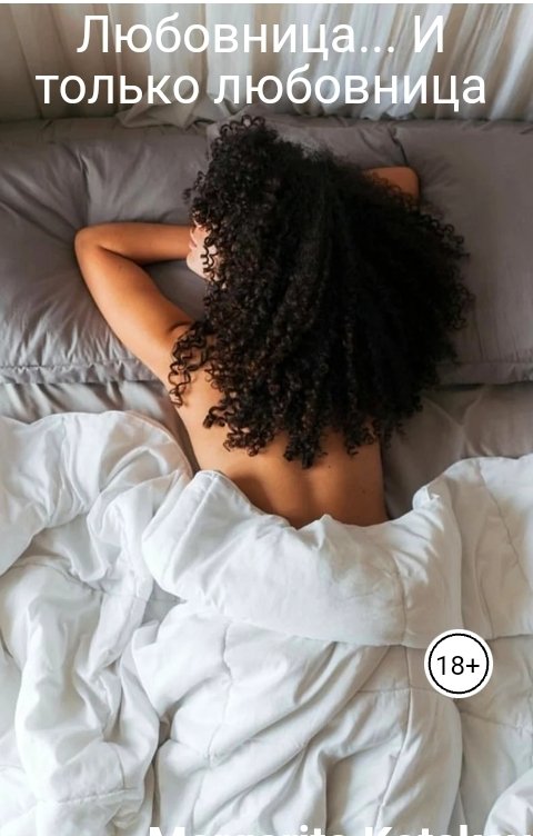 Обложка книги Gosha Любовница... И только любовница