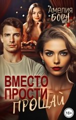 обложка книги Амелия Борн "Вместо прости - прощай"