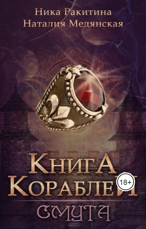 Обложка книги Наталия Медянская Книга Кораблей. Смута