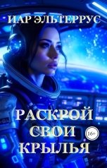 обложка книги Иар Эльтеррус "Раскрой свои крылья"