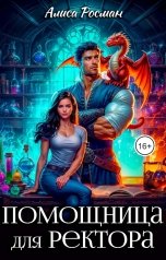 обложка книги Алиса Росман "Помощница для ректора"