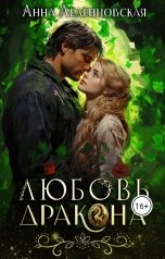 обложка книги Анна Леденцовская "Любовь дракона"