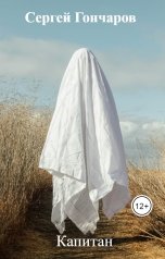обложка книги Сергей Гончаров "Капитан"