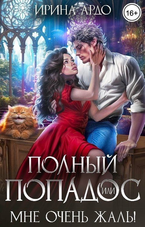 Обложка книги Ирина Ардо Полный попадос, или Мне очень жаль!