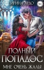 обложка книги Ирина Ардо "Полный попадос, или Мне очень жаль!"