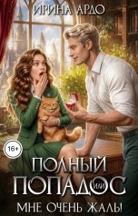 обложка книги Ирина Ардо "Полный попадос, или Мне очень жаль!"