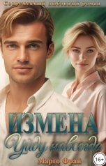 обложка книги Марго Фрай "Измена. Уйду навсегда"