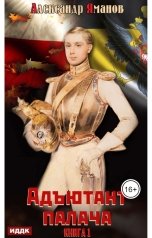обложка книги Яманов Александр "Адъютант палача. Книга 1"