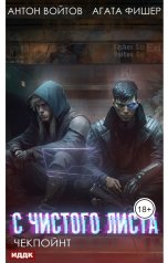 обложка книги Антон Войтов "С чистого листа. Книга 2. Чекпойнт"