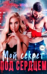 обложка книги Татьяна Михаль "Мой секрет под сердцем"