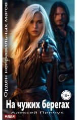 обложка книги Пинчук Алексей "Орден неправильных магов. Книга 1. На чужих берегах"