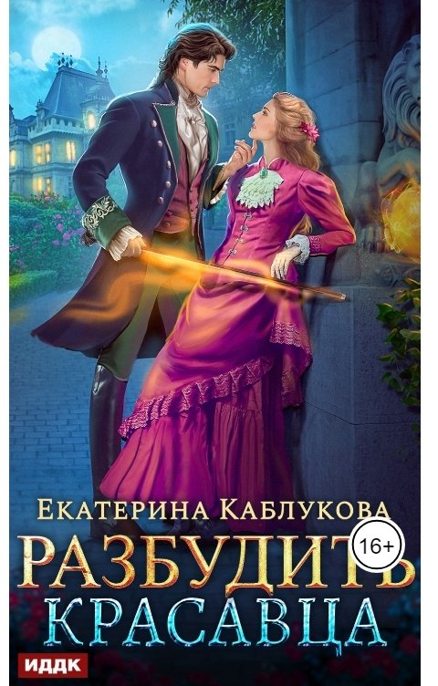 Обложка книги ИДДК Разбудить красавца