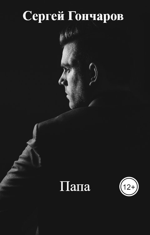 Обложка книги Сергей Гончаров Папа