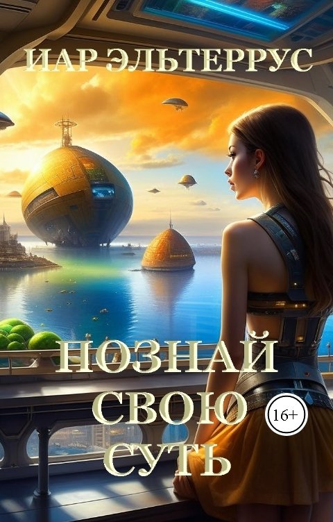 Обложка книги Иар Эльтеррус Познай свою суть