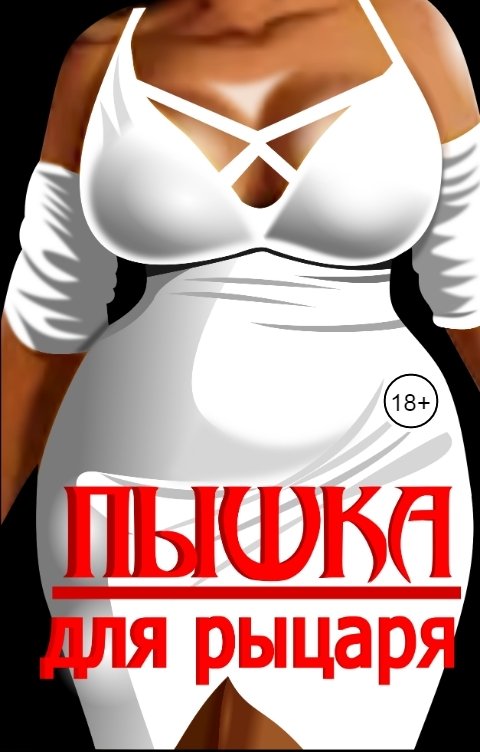 Обложка книги Эйшель Пышка для рыцаря