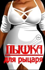 обложка книги Эйшель "Пышка для рыцаря"