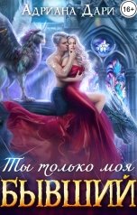 обложка книги Адриана Дари "Бывший. Ты только моя"