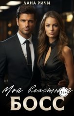 обложка книги Лана Ричи "Мой властный босс"