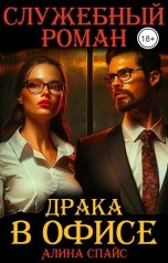 обложка книги Алина Спайс "Драка в офисе. Служебный роман"