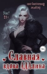 обложка книги Андреас Попандопулос "Славная вдова Адалина"