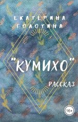 обложка книги Екатерина Голотина "Кумихо"