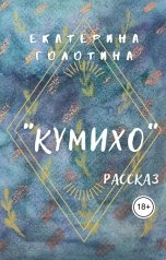 обложка книги Екатерина Голотина "Кумихо"