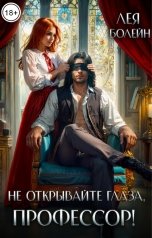 обложка книги Лея Болейн "Не открывайте глаза, профессор!"