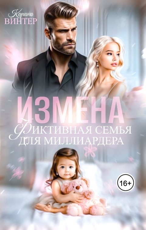 Обложка книги Карина Винтер Измена. Фиктивная семья для миллиардера