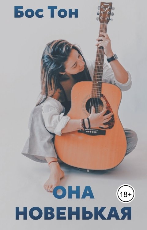 Обложка книги Бос Тон Она новенькая