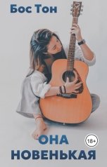 обложка книги Бос Тон "Она новенькая"