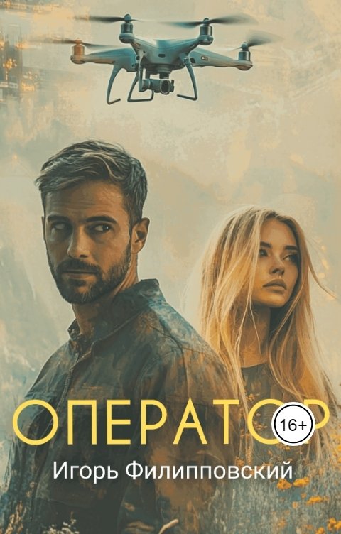 Обложка книги Игорь Филипповский Оператор