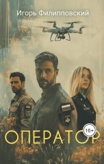 обложка книги Игорь Филипповский "Оператор"
