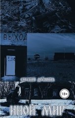 обложка книги Дрема "Иной мир"