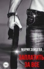обложка книги Мария Зайцева "Заплатить за все"