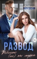 обложка книги Алевтина Расчудесная "Развод. Ребенок (не) от мужа"