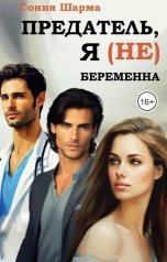 обложка книги Сония Шарма "Предатель, я (не) беременна"