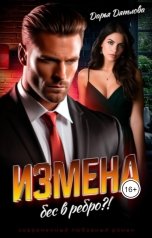 обложка книги Дарья Дятлова "Измена, бес в ребро"