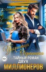 обложка книги Ольга Липницкая "Уборщица для Охранника, или Тайный роман двух Миллионеров"