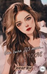 обложка книги Энни Янг "Она была ДО меня... и ПОСЛЕ"
