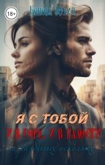 обложка книги Конова Юлия "Я с тобой, и в горе, и в радости. На разбитых осколках"