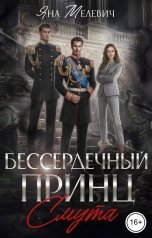 обложка книги Яна Мелевич "Бессердечный принц. Смута"