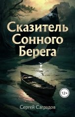 обложка книги Сергей Саградов "Сказитель Сонного Берега"