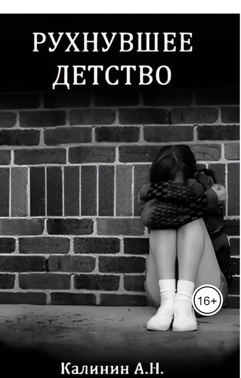 Обложка книги Калинин Алексей Николаевич Рухнувшее детство.