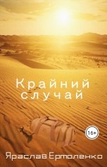 обложка книги Яраслав Ермоленко "Крайний случай"