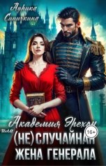 обложка книги Аурика  Синичкина "Академия Эрехон или (Не) случайная жена генерала"