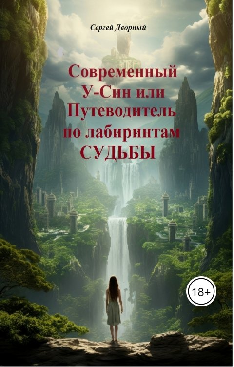 Обложка книги Дворный Сергей Современный У-Син или путеводитель по лабиринтам судьбы