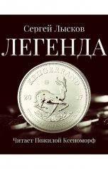 обложка книги Сергей Лысков "Легенда в серебре"