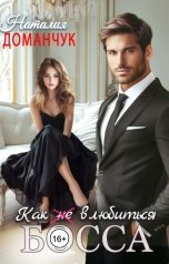 обложка книги Наталия Доманчук РОМКОМ "Как не влюбиться в босса"