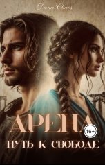 обложка книги Dana Chaos "Арена. Путь к свободе"