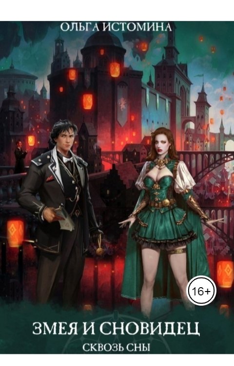 Обложка книги Ольга Истомина Змея и Сновидец. Сквозь сны